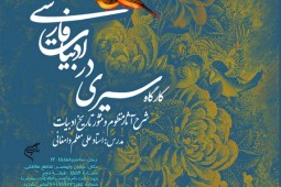 برگزاری كارگاه «سيري در ادبيات فارسي» با حضورعلي معلم دامغاني