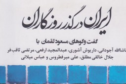 ثاقب‌فر: ناچار شدم فرش زیر پایم را بفروشم/گفت‌وشنودی از فراز و نشیب زندگی مترجم نامدار ایران