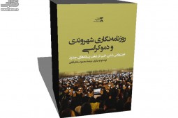 «روزنامه‌نگاری شهروندی و دموکراسی» به بازار کتاب رسید