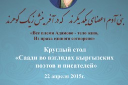 نشست «سعدی از نگاه شعرا و نویسندگان جمهوری قرقیزستان» برگزار می‌شود