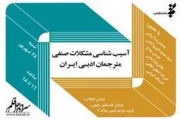 مشكلات صنفی مترجمان ادبی ايران آسیب‌شناسی می‌شود
