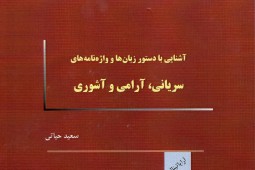 انتشار نخستین کتاب فارسی در موضوع دستورزبان‌های سریانی، آرامی و آشوری