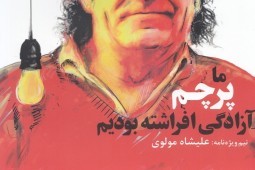 انتشار پیش‌شماره نشریه «روزنه» با پرونده‌ای درباره علیشاه مولوی
