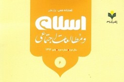 «بررسی نظریه رنه گنون» در جدیدترین شماره فصلنامه «اسلام و مطالعات اجتماعی»