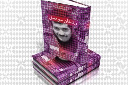 «زندان موصل» در زادگاه راوی‌ کتاب رونمایی می‌شود