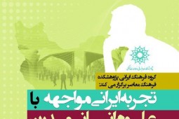 نشست «تجربه ایرانی مواجهه با علوم انسانی مدرن» برگزار می‌شود