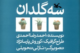 «سه گلدان» احمدرضا احمدی جان می‌گیرد