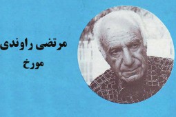 حقوقدانی که نیمی از عمر خود را صرف نگارش «تاریخ اجتماعی ایران» کرد