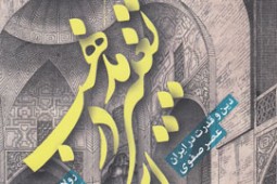«تغییر مذهب در ایران»؛ تفسیری تازه از مهاجرت علمای جبل‌عامل به ایران