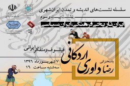 نشست «ایران تاریخی فرهنگی، ایران سیاسی» برگزار می‌شود