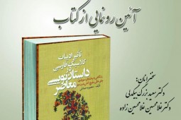 کتاب «تاثیر ادبیات کلاسیک فارسی در داستان نویسی معاصر» رونمایی می‌شود