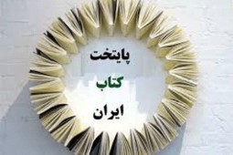 زمان اختتامیه چهارمین دوره انتخاب پایتخت کتاب ایران اعلام شد