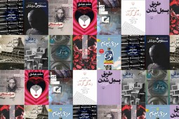 پیشتازی نویسندگانی ایرانی در فهرست پرفروش‌ها