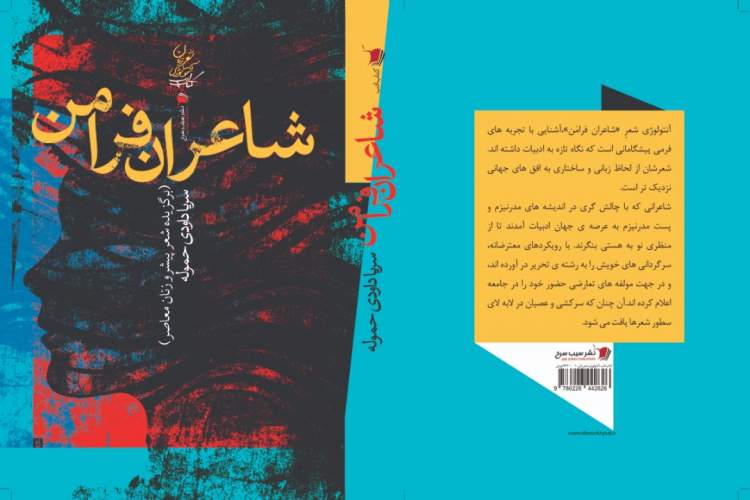 کتاب شاعران فرامن منتشر شد/ روایت‌هایی از شعر آوانگارد زنان ایران