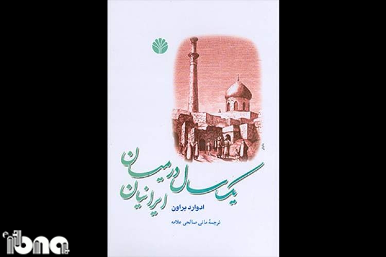 تصویر ایران در آستانه مشروطیت/هوس براون برای یادگاری کندن در میراث فرهنگی
