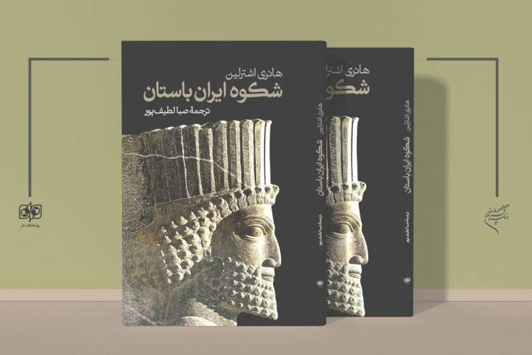 «شُکوه ایران باستان» منتشر شد